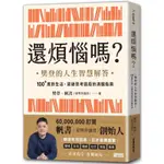 全新現貨》還煩惱嗎？樊登的人生智慧解答，100+應對生活、突破思考困局的清醒指南 致富心態 情緒掌控 大局 原子習慣 富爸爸窮爸爸 大學的脊梁 紅色賭盤 金誠商號