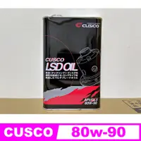 在飛比找蝦皮購物優惠-【HRCO】(現貨) Cusco 80w-90 80w90 