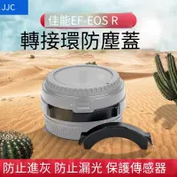 在飛比找露天拍賣優惠-【小七新品】JJC適用于EF-EOS R轉接環防塵蓋RF插入