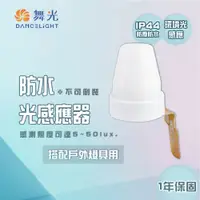 在飛比找松果購物優惠-〖永光〗舞光 光感應器 自動點滅器 防水 防塵 防水光感應器