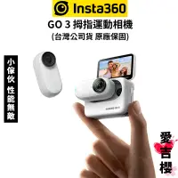 在飛比找蝦皮商城優惠-【Insta360】GO3 拇指運動相機 套裝版 含全新拓展