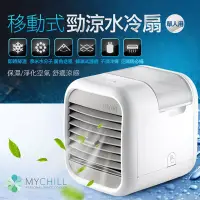 在飛比找蝦皮商城精選優惠-美國HOMEDICS 家醫 MYCHILL 移動式勁涼水冷扇