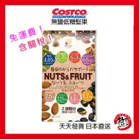 在飛比找蝦皮購物優惠-日本好市多 Costco 無鹽減糖 綜合堅果水果乾350g
