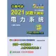 公職考試2021試題大補帖【電力系統】(103~109年試題)(申論題型)[適用三等/關務特考、鐵特高員、高考、技師、地方特考] (電子書)