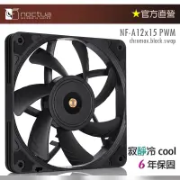 在飛比找蝦皮購物優惠-【現貨】貓頭鷹 Noctua  NF-A12x15 PWM 