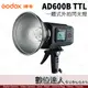 【數位達人】Godox 神牛 AD600B TTL 外拍 攜帶型 閃光燈 / 保榮卡口 棚燈 攝影燈 棚拍 高速同步