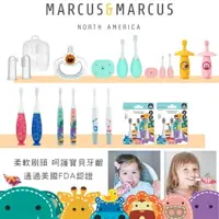 在飛比找樂天市場購物網優惠-加拿大 MARCUS＆MARCUS 3階段牙刷組 指套乳牙刷