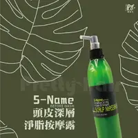 在飛比找樂天市場購物網優惠-【麗髮苑】5NAME頭皮深層淨脂按摩露 SCALP MASS