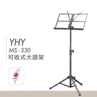 在飛比找蝦皮購物優惠-【台灣鍵盤樂器專賣店】台灣製 大譜架 YHY MS-330 