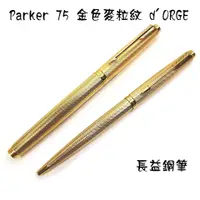 在飛比找蝦皮購物優惠-【長益鋼筆】派克 parker 75 barleycorn 