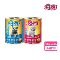 在飛比找momo購物網優惠-【IQ CAT】聰明貓罐頭-多種口味 400G x24罐(貓