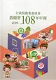 行政院農業委員會農糧署108年年報(2019)