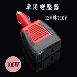 〈GO生活〉車用插座 逆變壓器 12V轉110V 100W 變壓器 逆變器 電源轉換器 直流轉交流 汽車電源轉家用電源