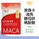 魔娜歌MONACO MACA黑瑪卡戰鬥膠囊 (30顆/包) 瑪卡 黑瑪卡 能量補給 增強體力 補足元氣 提振精神