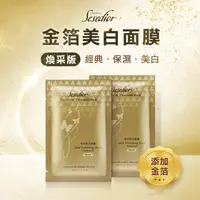 在飛比找生活市集優惠-【Sesedior】金箔美白煥采面膜30ml(20片/盒)淡