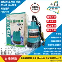 在飛比找蝦皮購物優惠-【駱駝牌 拿力士 抽水馬達 PTS 100】台灣製🏵含稅  