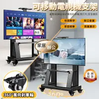 在飛比找PChome24h購物優惠-可移動電視機支架 40-80寸 帶輪推車 電視支架 螢幕支架