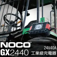 在飛比找樂天市場購物網優惠-NOCO Genius GX2440工業級充電器 /24V 