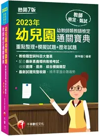 在飛比找三民網路書店優惠-幼兒園幼教師類教師檢定通關寶典（重點整理＋模擬試題＋歷年試題