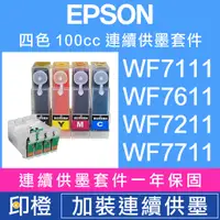 在飛比找蝦皮購物優惠-【印橙科技連續供墨改裝】EPSON WF7521WF7111