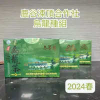 在飛比找PChome商店街優惠-【樂茶道】2023年冬季 鹿谷凍頂合作社 比賽茶★五朵梅★ 