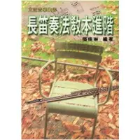 在飛比找樂天市場購物網優惠-【學興書局】(絕版書) 長笛奏法教本進階