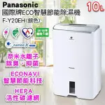 刷卡公司貨PANASONIC國際牌 10公升智慧節能除濕機 F-Y20EH淨化感知燈(PM2.5感知) 靜音滴水