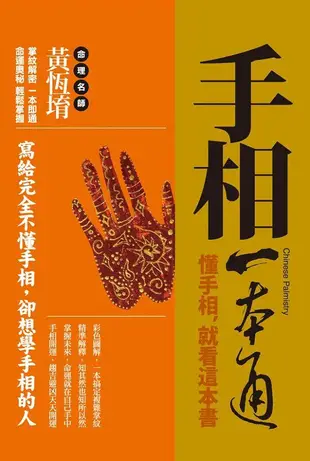 手相一本通: 懂手相, 先看這本書