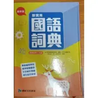 在飛比找蝦皮購物優惠-二手-康軒國語字典110年3月