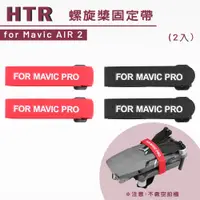 在飛比找PChome24h購物優惠-HTR 螺旋槳固定帶 for Mavic AIR 2(2入)