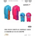 SPEEDO 中小童浮力衣 兒童救生衣 兒童泳衣泳褲 SEA SQUAD SIZE:3~4YEARS,18~22KG