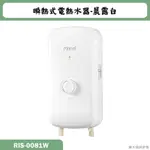 林內【RIS-0081W】瞬熱式電熱水器(晨露白)(含全台安裝)