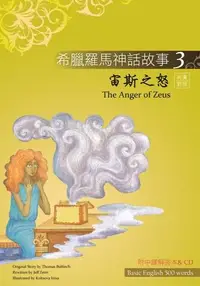 在飛比找誠品線上優惠-希臘羅馬神話故事 3: 宙斯之怒 (附解答中譯別冊/CD)