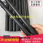 3K碳管：27 28 29 30 31 32 33 34 35 36MM 碳管 度