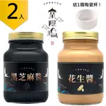 皇阿瑪-黑芝麻醬+花生醬組合 600ML/瓶×2入  吐司沾醬 吐司果醬 麵包抹醬 麵包沾醬 麵包果醬 漢堡抹醬