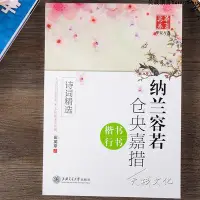 在飛比找Yahoo!奇摩拍賣優惠-田英章書納蘭性德倉央嘉措詩詞字帖成人行書楷書學生鋼筆硬筆字帖