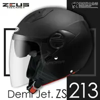 在飛比找樂天市場購物網優惠-加贈鏡片 ZEUS安全帽 ZS-213 素色 消光黑 內鏡 