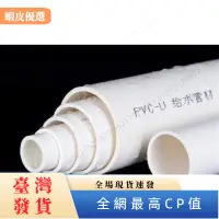 在飛比找蝦皮購物優惠-✨台灣發貨✨（1米）PVC水管配件 4分 6分 1寸 20 