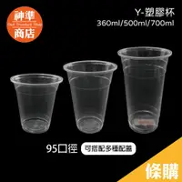 在飛比找蝦皮商城優惠-95口徑 Y杯 平面杯 PP 塑膠杯 飲料杯 透明杯子 免洗