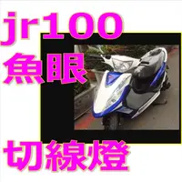 在飛比找蝦皮購物優惠-光陽JR100老車化油器半向直上led燈 小盤led魚眼jr