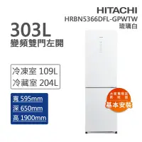 在飛比找Yahoo奇摩購物中心優惠-HITACHI日立 313L一級能效變頻左開雙門冰箱 琉璃白