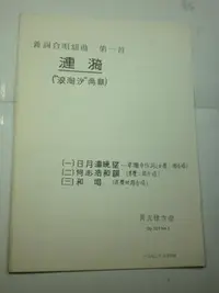 在飛比找Yahoo!奇摩拍賣優惠-/【漣漪】新詞合唱組曲  第一首  黃友棣 編曲  1972