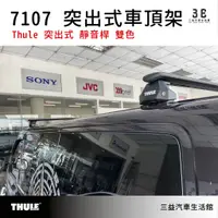 在飛比找蝦皮購物優惠-嘉義三益 都樂 THULE 7107 突出式腳座組 車頂架 