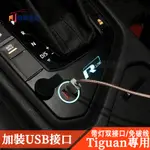 17-21款VW 福斯 TIGUAN 改裝 中控USB充電器 USB接口 TIGUAN ALLSPACE