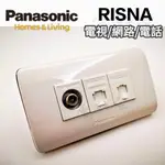 網路 弱電組合 電視 電話 CAT6【電子發票 公司貨】資訊 CAT5E PANASONIC 國際牌 RISNA