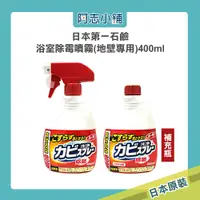 在飛比找蝦皮商城優惠-日本 第一石鹼 浴室除霉噴霧400ML 補充瓶 噴頭 浴室 