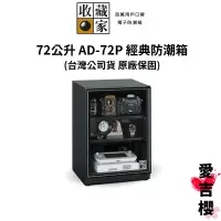 在飛比找蝦皮商城優惠-【收藏家】經典型 72 公升電子防潮箱 AD-72P (公司