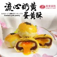 在飛比找momo購物網優惠-【格麥蛋糕】流心奶黃蛋黃酥禮盒9入*2盒(流芯/流沙/鳳梨酥