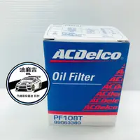 在飛比找蝦皮購物優惠-油麻吉 附發票 ACDELCO 德科 PF108T 機油芯 