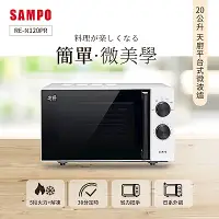 在飛比找Yahoo奇摩購物中心優惠-SAMPO聲寶 天廚20L平台微波爐 RE-N120PR